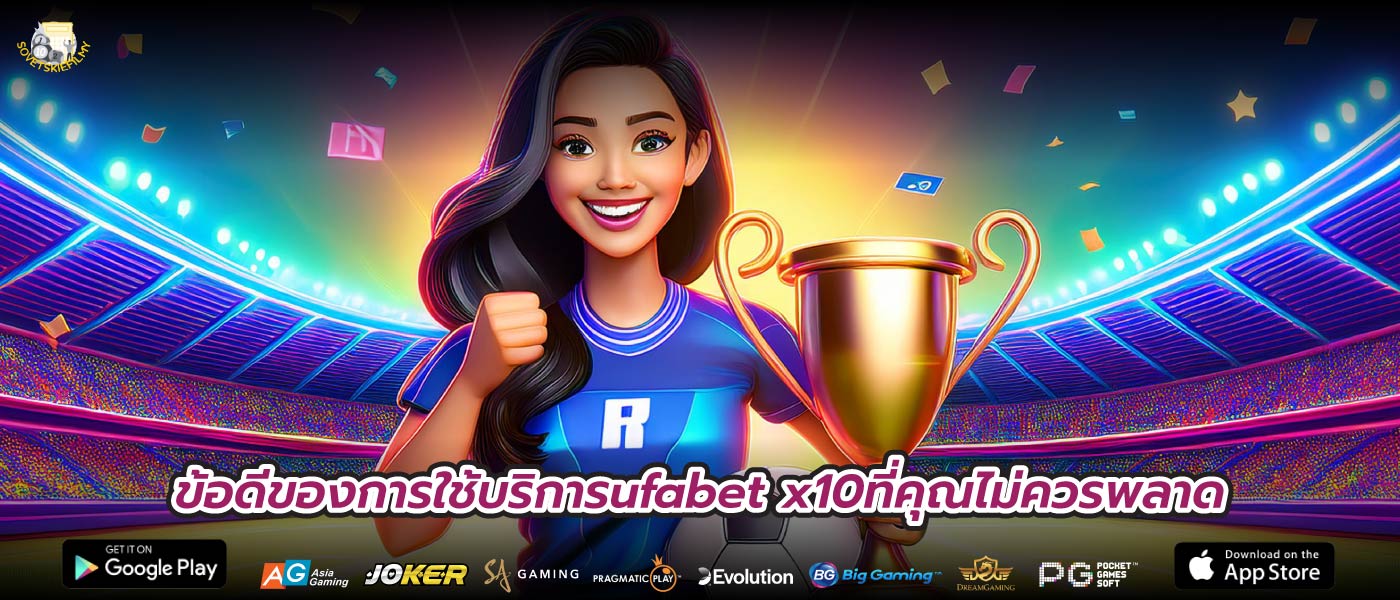ข้อดีของการใช้บริการufabet x10ที่คุณไม่ควรพลาด
