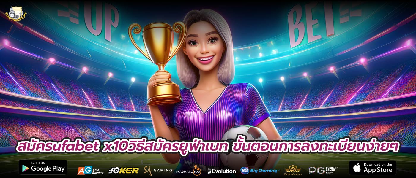 สมัครufabet x10วิธีสมัครยูฟ่าเบท ขั้นตอนการลงทะเบียนง่ายๆ