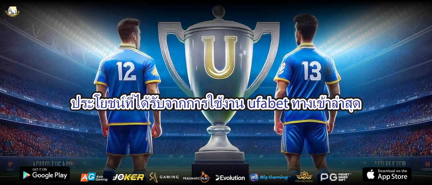 ประโยชน์ที่ได้รับจากการใช้งานufabetทางเข้าล่าสุด
