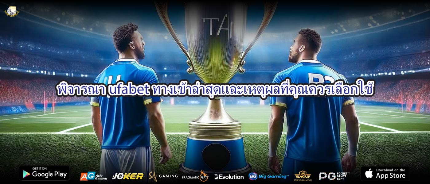 พิจารณาufabetทางเข้าล่าสุดและเหตุผลที่คุณควรเลือกใช้
