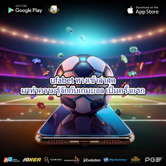 ufabetทางเข้าล่าสุดมาทำความรู้จักกับเกมบอล เป็นครั้งแรก
